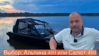 Выбор: Салют 480 или Альпина 480