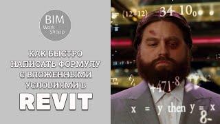 Как быстро написать формулу с вложенными условиями в Revit