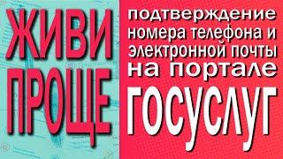 Подтверждение контактных данных в личном кабинете на Портале госуслуг.