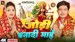 #VIDEO - Bhakti Song - जोड़ी बनादी माई - Vishal Babu - Jori Bana Di Mai - 2024