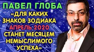 Павел Глоба рассказал, для каких знаков зодиака АПРЕЛЬ 2020 станет временем немыслимого успеха