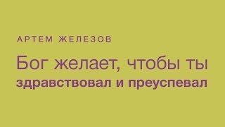 (12.03.2016) Проповедь на тему: "Бог желает, чтобы ты здравствовал и преуспевал"