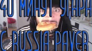 40 МИНУТ РЖАЧА И УГАРА С RUSSIA PAVER | XD