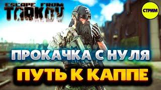 ТАРКОВ | EFT | PVE | ПУТЬ ДО КАППЫ