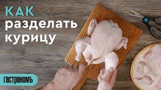 Как правильно разделать курицу