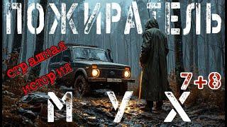 Страшная история. Пожиратель мух -7 и 8. Аудиокнига.