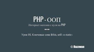 Урок 05. PHP - ООП. Ключевые слова $this, self, static