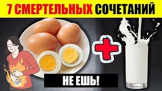 7 самых НЕПРАВИЛЬНЫХ сочетаний продуктов, о которых ВЫ НЕ ЗНАЕТЕ