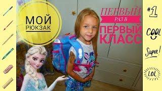 Back to school  Мой первый рюкзак в школу #япервоклашка