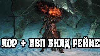 Dark souls 3 Дымный Рыцарь Рейме|Лор+ПВП билд Гроза спамеров