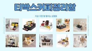 티박스커피정리함 추천