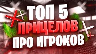 ТОП 5 ЛУЧШИХ ПРИЦЕЛОВ КИБЕРСПОРТСМЕНОВ ПО СТАНДОФФ 2 | ЛУЧШИЕ ПРИЦЕЛЫ ДЛЯ АИМА В STANDOFF 2