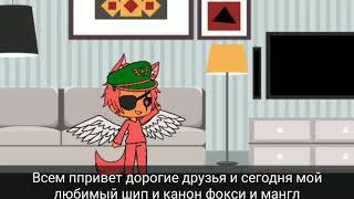 Реакция мангл и Фокси на шипы /gacha Life/