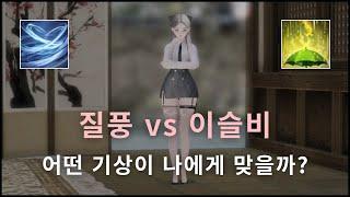 질풍 vs 이슬비, 나에게 맞는 직업각인은? 기상술사 직각 비교 분석!