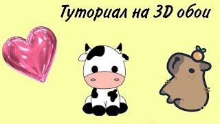 ТУТОРИАЛ НА 3D ОБОИ В ИБИС ПЭИНТ