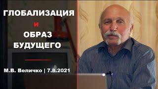 Будущее России при текущей концепции глобализации  | М.В. Величко  | 7.8.2021