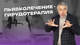 Пьявколечение (гирудотерапия). Очень полезное сосание. - Кому полезное? - Пьявке!