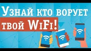 Как узнать кто подключен к моему wifi