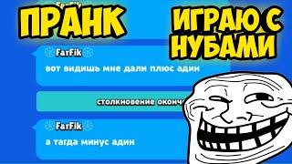 Пранк Играю с Нубами Brawl Stars