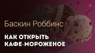 Франшиза Баскин Роббинс