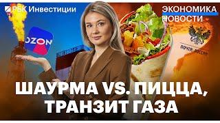 Транзит газа через Украину прекратится в 2024/ Шаурма в топе продаж/ Ozon самая популярная франшиза