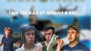 "Сын сбежал от армии в лес". Короткометражный фильм для всей семьи от YouTube-канала LavrenSem.