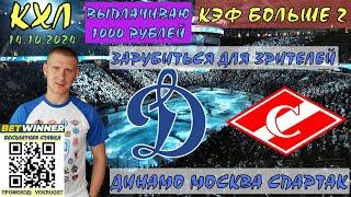 ДИНАМО МОСКВА СПАРТАК / КХЛ / 14 ОКТЯБРЯ / ПРОГНОЗ И СТАВКА НА ХОККЕЙ / ВОКРУГ СТАВОК /ДЕРБИ СМОТРИМ
