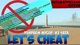 Let`s cheat Advance-RP (GTA SAMP) #177 - Чистим чат от надоедливых клео! Самый нужный скрипт