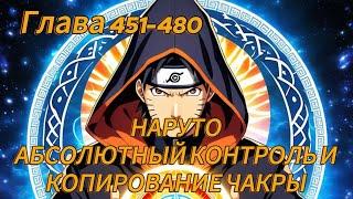 Наруто. Абсолютный контроль и копирование чакры Глава 451-480 (Альтернативный сюжет наруто)