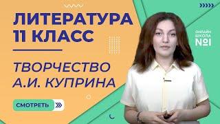 Урок 3. А. И. Куприн. Жизнь и творчество. Литература 11 класс