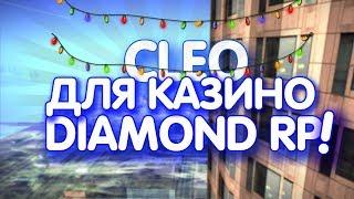 CLEO ДЛЯ КАЗИНО ДАЙМОНД РП // +1kk