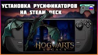 Подробный гайд по установки русификатора на Steam Deck | Как поставить русификатор на Хогвартс?