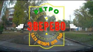 ЗВЕРЕВО -РЕТРО /Ростовская обл./5,6,7,8 октября 2019 г.