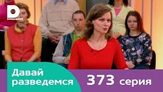 Давай разведемся 373