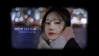 [YURI Playlist] Crush - 어떻게 지내 (Cover by. 조유리)