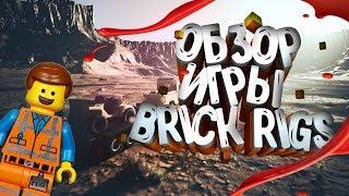 ОБЗОР ИГРЫ "Brick Rigs" | Lego на ПК???! | Мультиплеер??| #1