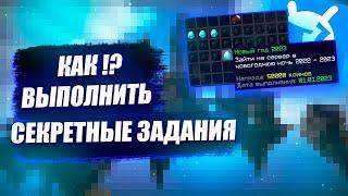 КАК!?? ВЫПОЛНИТЬ СЕКРЕТНЫЕ ЗАДАНИЯ [VimeWorld]