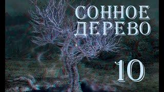 The Elder Scrolls V Skyrim. Часть 10. Лагерь Сонное Дерево (Sleeping Tree Camp)