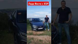 Лада Веста с системой стабилизации #shorts #лада #веста