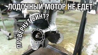 ️Не едет лодочный мотор. Провернут винт?