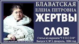 ЖЕРТВЫ СЛОВ (Е.П. Блаватская, статья из журнала "Теософ", февраль, 1884 год)_аудиокнига