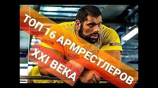 ТОП 16 Лучших Армрестлеров XXI Века !