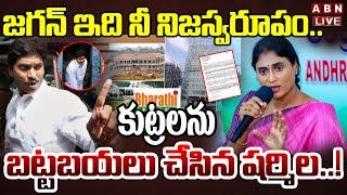 LIVE : జగన్‌ ఇది నీ నిజస్వరూపం.. కుట్రలను బట్టబయలు చేసిన షర్మిల..! YS Sharmila Reveals Jagan Scams