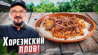 Хорезмский Плов - ни одной специи! Только мясо, лук, морковь и рис! Что добавить?