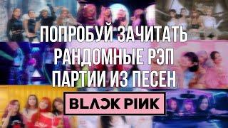 ПОПРОБУЙ ЗАЧИТАТЬ РАНДОМНЫЕ РЭП ПАРТИИ ИЗ ПЕСЕН BLΛƆKPIИK