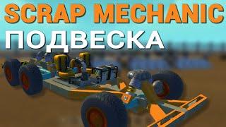 КАК ПОСТРОИТЬ ПОДВЕСКУ В SCRAP MECHANIC (4 ВАРИАНТА ПОДВЕСКИ)