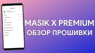 MASIK X PREMIUM | ОБЗОР ПРОШИВКИ | REDMI NOTE 7