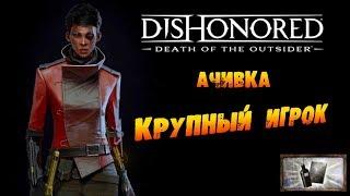 Dishonored: Death of the Outsider: Ачивка «Крупный игрок / Big-time Player»