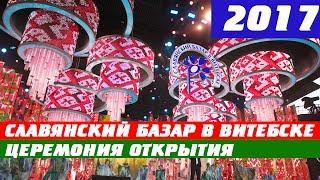 Славянский базар - 2017. Церемония открытия. HD