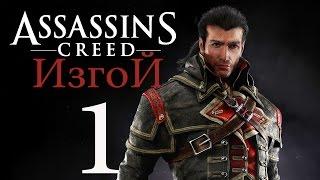 Прохождение Assassin's Creed Rogue — Часть 1: Шэй Патрик Кормак